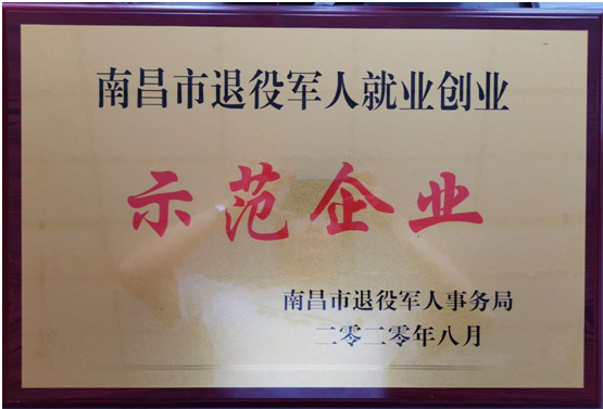 热烈庆祝米兰(中国)荣获 “南昌市退役军人就业创业示范企业”称号